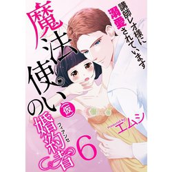 ヨドバシ.com - 魔法使い（仮）の婚約者-講師レオ様に溺愛されています