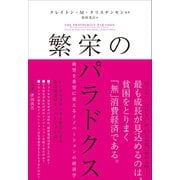 繁栄のパラドクス 絶望を希望に変えるイノベーションの経済学（ハーパーコリンズ・ジャパン） [電子書籍]
