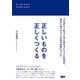 正しいものを正しくつくる-プロダクトをつくるとはどういうことなのか、あるいはアジャイルのその先について（ビー･エヌ･エヌ） [電子書籍]
