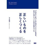 正しいものを正しくつくる-プロダクトをつくるとはどういうことなのか、あるいはアジャイルのその先について（ビー･エヌ･エヌ） [電子書籍]