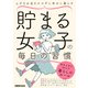 貯まる女子の毎日の習慣（日経BP社） [電子書籍]