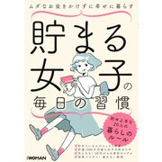 貯まる女子の毎日の習慣（日経BP社） [電子書籍]