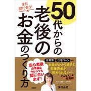まだ間に合う！50代からの老後のお金のつくり方（日経BP社） [電子書籍]