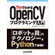 5日でわかるOpenCVプログラミング入門（日経BP社） [電子書籍]