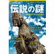 伝説の謎 事実かそれとも空想か（日経ナショナルジオグラフィック社） [電子書籍]