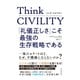 Think CIVILITY 「礼儀正しさ」こそ最強の生存戦略である（東洋経済新報社） [電子書籍]