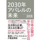 2030年アパレルの未来―日本企業が半分になる日（東洋経済新報社） [電子書籍]