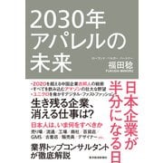 2030年アパレルの未来―日本企業が半分になる日（東洋経済新報社） [電子書籍]
