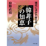 「韓非子」の知恵 現代に活かす帝王学（PHP研究所） [電子書籍]