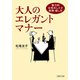 大人のエレガント・マナー 魅力的女性のしぐさ・表情・話し方（PHP研究所） [電子書籍]