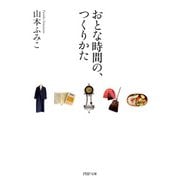 おとな時間の、つくりかた（PHP研究所） [電子書籍]