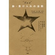 「YES」新・受け入れの法則（PHP研究所） [電子書籍]