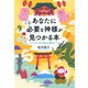 あなたにいま必要な神様が見つかる本 「ごりやく別」神社仏閣めぐり（PHP研究所） [電子書籍]