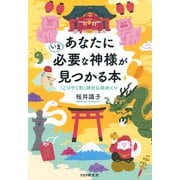 あなたにいま必要な神様が見つかる本 「ごりやく別」神社仏閣めぐり（PHP研究所） [電子書籍]