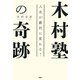 人生が劇的に変わる！ 木村塾の奇跡（PHP研究所） [電子書籍]