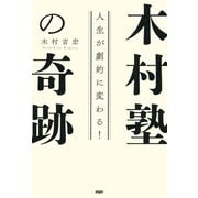 人生が劇的に変わる！ 木村塾の奇跡（PHP研究所） [電子書籍]