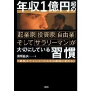 年収1億円超の起業家・投資家・自由業そしてサラリーマンが大切にしている習慣（大和出版） "億超えマインド"で人生は劇的に変わる！（PHP研究所） [電子書籍]