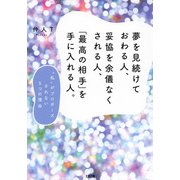夢を見続けておわる人、妥協を余儀なくされる人、「最高の相手」を手に入れる人。（大和出版） "私"がプロポーズされない5つの理由（PHP研究所） [電子書籍]