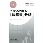 ざっくりわかる「決算書」分析（PHP研究所） [電子書籍]