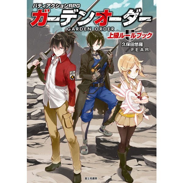 ガーデンオーダー 上級ルールブック（KADOKAWA） [電子書籍]Ω