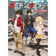 ガーデンオーダー 上級ルールブック（KADOKAWA） [電子書籍]