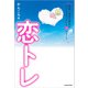 恋トレ【電子特典付】（KADOKAWA） [電子書籍]