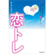 恋トレ【電子特典付】（KADOKAWA） [電子書籍]