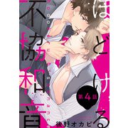 ほどける不協和音【第4話】（KADOKAWA） [電子書籍]