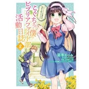 ビブリア古書堂の事件手帖スピンオフ こぐちさんと僕のビブリアファイト部活動日誌 2（KADOKAWA） [電子書籍]