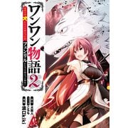 ワンワン物語 ～金持ちの犬にしてとは言ったが、フェンリルにしろとは言ってねえ！～ 2（KADOKAWA） [電子書籍]