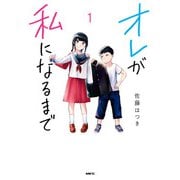 オレが私になるまで 1（KADOKAWA） [電子書籍]
