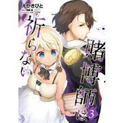 賭博師は祈らない 3（KADOKAWA） [電子書籍]