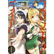 フロンティアダイアリー ～元貴族の異世界辺境生活日記 1（KADOKAWA） [電子書籍]