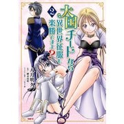 大国チートなら異世界征服も楽勝ですよ? 2（KADOKAWA） [電子書籍]