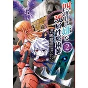 四度目は嫌な死属性魔術師 2（KADOKAWA） [電子書籍]