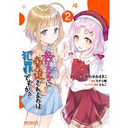 教え子に脅迫されるのは犯罪ですか? 2（KADOKAWA） [電子書籍]