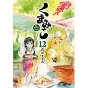 くまみこ 12（KADOKAWA） [電子書籍]