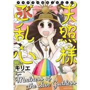 天照様ご乱心（KADOKAWA） [電子書籍]
