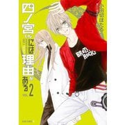 四ノ宮くんには理由がある（2）（KADOKAWA） [電子書籍]