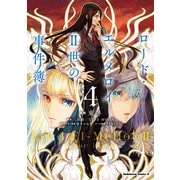 ロード・エルメロイII世の事件簿 （4）（KADOKAWA） [電子書籍]