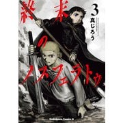 終末のノスフェラトゥ （3）（KADOKAWA） [電子書籍]
