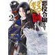 悪役令嬢なのでラスボスを飼ってみました （2）（KADOKAWA） [電子書籍]