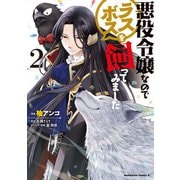 悪役令嬢なのでラスボスを飼ってみました （2）（KADOKAWA） [電子書籍]