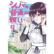 シャバの「普通」は難しい （2）（KADOKAWA） [電子書籍]
