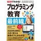 60分でわかる！ プログラミング教育 最前線（技術評論社） [電子書籍]