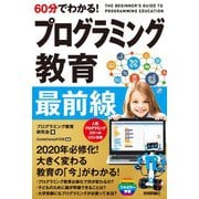 60分でわかる！ プログラミング教育 最前線（技術評論社） [電子書籍]