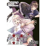 復讐完遂者の人生二周目異世界譚 第5話【単話版】（マイクロマガジン社） [電子書籍]