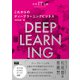 未来IT図解 これからのディープラーニングビジネス（エムディエヌコーポレーション） [電子書籍]