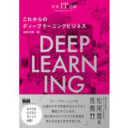 未来IT図解 これからのディープラーニングビジネス（エムディエヌコーポレーション） [電子書籍]