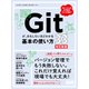 Gitが、おもしろいほどわかる基本の使い方33 改訂新版（エムディエヌコーポレーション） [電子書籍]